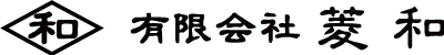有限会社菱和 北海道苫小牧市の会社です