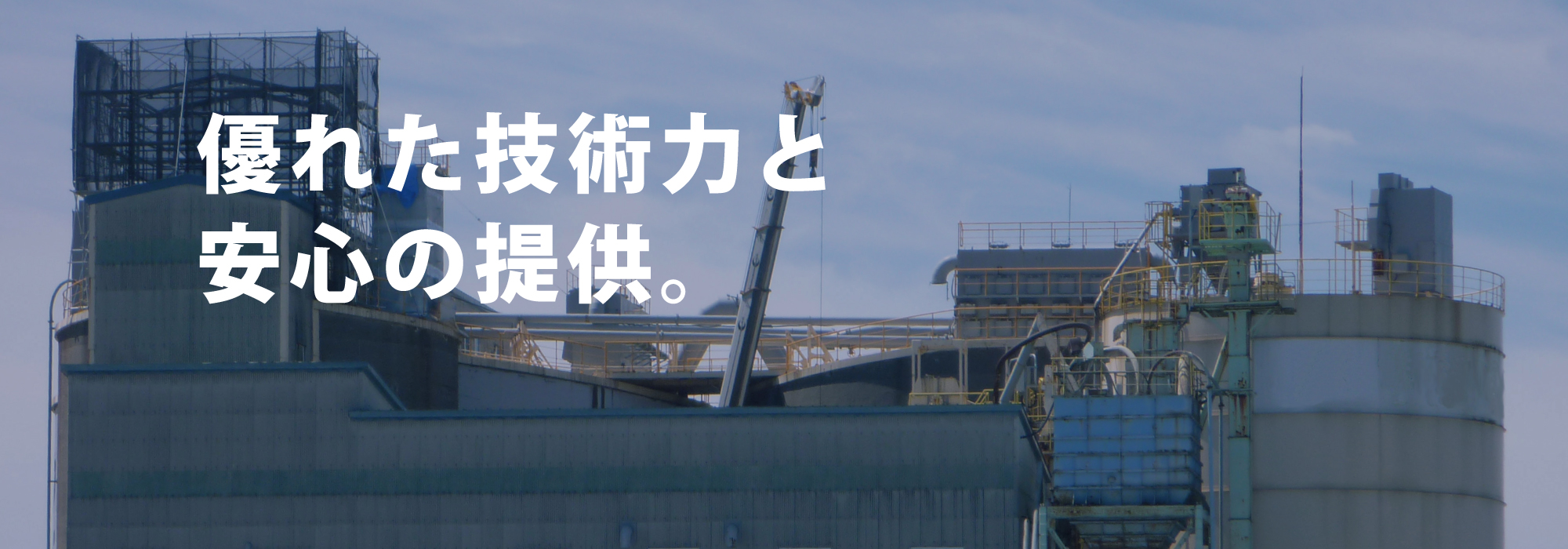 優れた技術力と安心の提供。