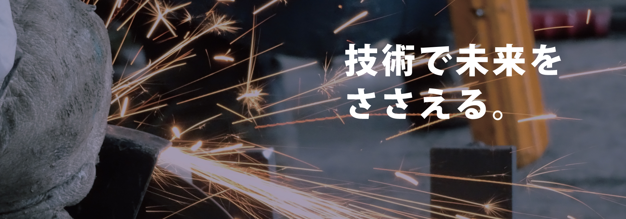 技術で未来を支える。