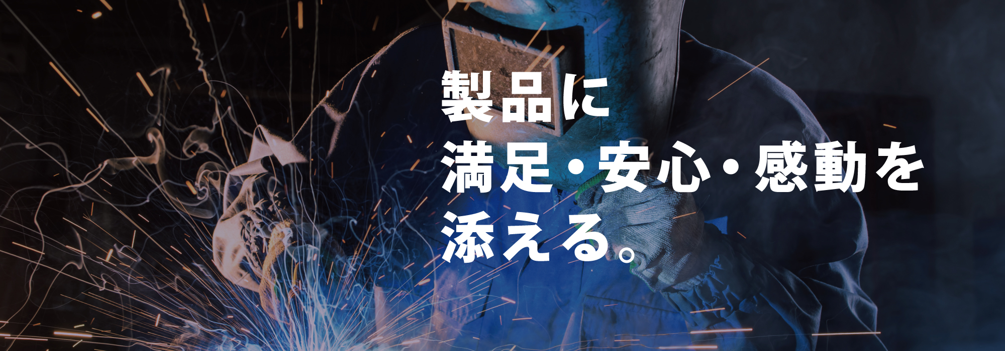 製品に満足・安心・感動を添える。